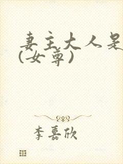 妻主大人是道祖(女尊)封面