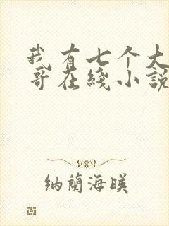 我有七个大佬哥哥在线小说