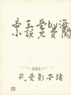 帝王受by海棠小说免费阅读