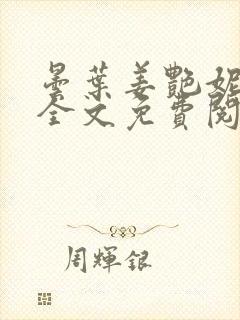 昙叶姜艳妮小说全文免费阅读