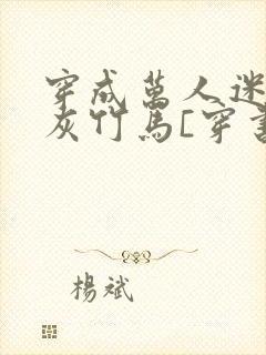 穿成万人迷的炮灰竹马[穿书]