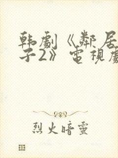 韩剧《邻居的妻子2》电视剧