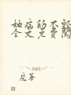 她病的不轻小说全文免费阅读下载