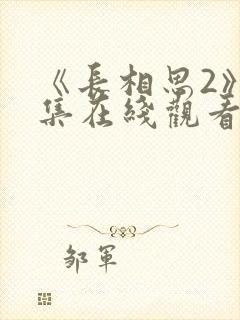 《长相思2》全集在线观看电视剧免费