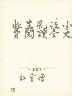 此生风流小说免费阅读全文最新章节