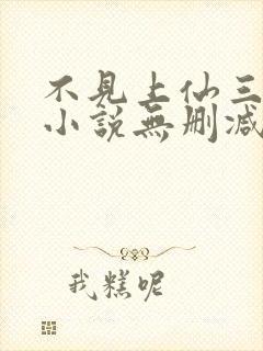 不见上仙三百年小说无删减在线阅读