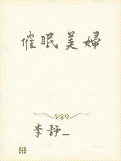 催眠美妇