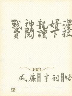 战神龙婿漫画免费阅读下拉式六漫画