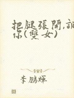 把腿张开,调教你(双女)封面