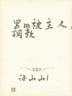 男m被主人虐玩调教