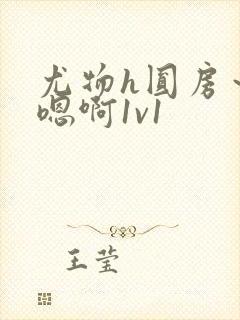 尤物h圆房～h嗯啊1v1