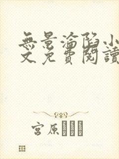 无景沦陷小说全文免费阅读最新章节