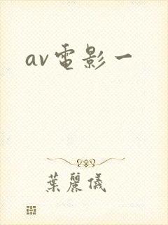 av电影一