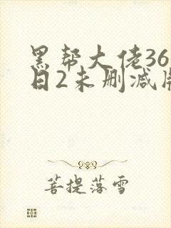 黑帮大佬365日2未删减版多长
