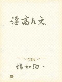 淫高h文