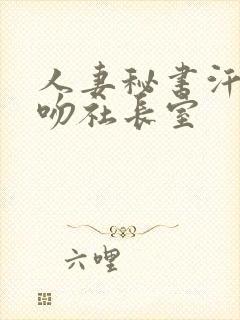 人妻秘书汗と接吻社长室封面