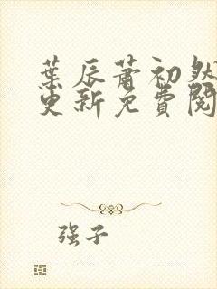 叶辰萧初然最快更新免费阅读封面