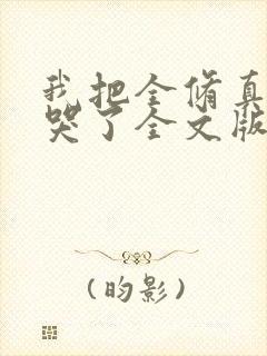 我把全修真界卷哭了全文版