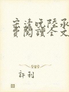 宋清晚陆承颐免费阅读全文