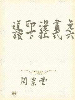 道印漫画免费阅读下拉式六漫画