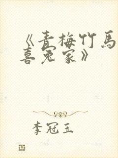 《青梅竹马之欢喜冤家》