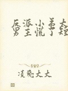 反派小弟太逆天男主慌了短剧演员