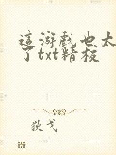 这游戏也太真实了txt精校