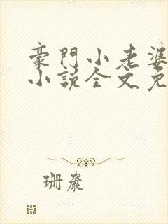 豪门小老婆古默小说全文免费阅读