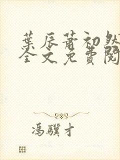 叶辰萧初然小说全文免费阅读大结局