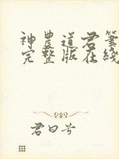 神农道君笔趣阁完整版在线阅读封面