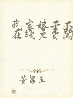 我家娘子不对劲在线免费阅读封面