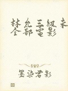 林允三级未删减全部电影