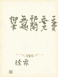 柳无邪吞天神鼎笔趣阁免费阅读