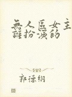 无人区女主角是谁扮演的