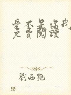 爱不是你我小说免费阅读