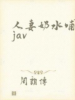 人妻奶水哺乳期jav