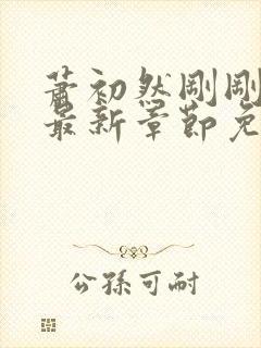 萧初然刚刚更新最新章节免费笔趣阁