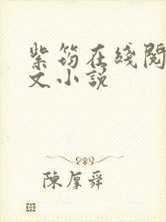 紫筠在线阅读全文小说