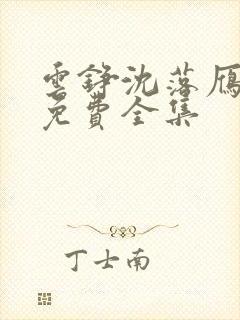 云铮沈落雁短剧免费全集