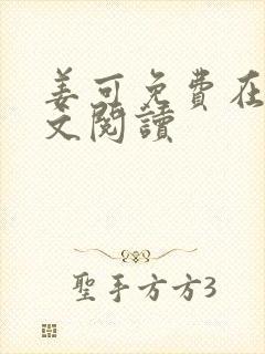 姜可免费在线全文阅读