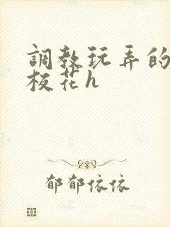 调教玩弄的清纯校花h