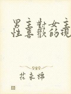 男主对女主生理性喜欢的现言小说