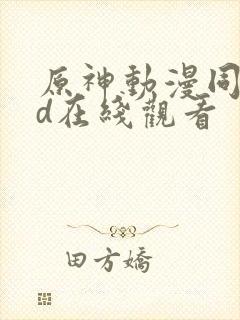 原神动漫同人3d在线观看