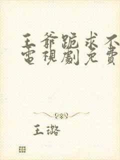 王爷跪求不和离电视剧免费观看