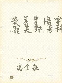 带着农场穿女尊,宠夫郎考科举封面