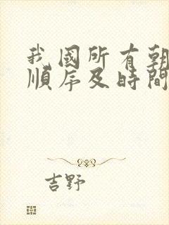 我国所有朝代的顺序及时间