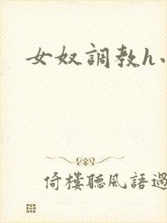 女奴调教h小说封面