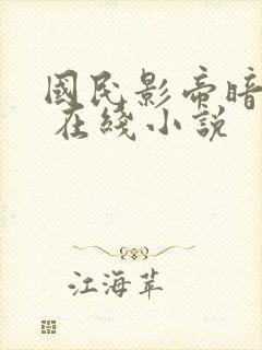 国民影帝暗恋我 在线小说