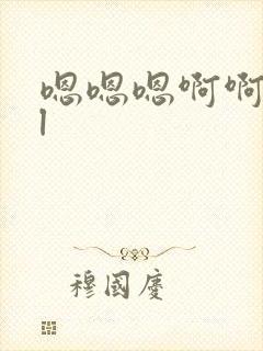 嗯嗯嗯啊啊啊bl封面