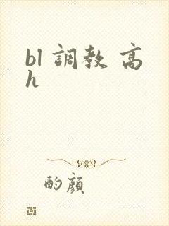 bl 调教 高h